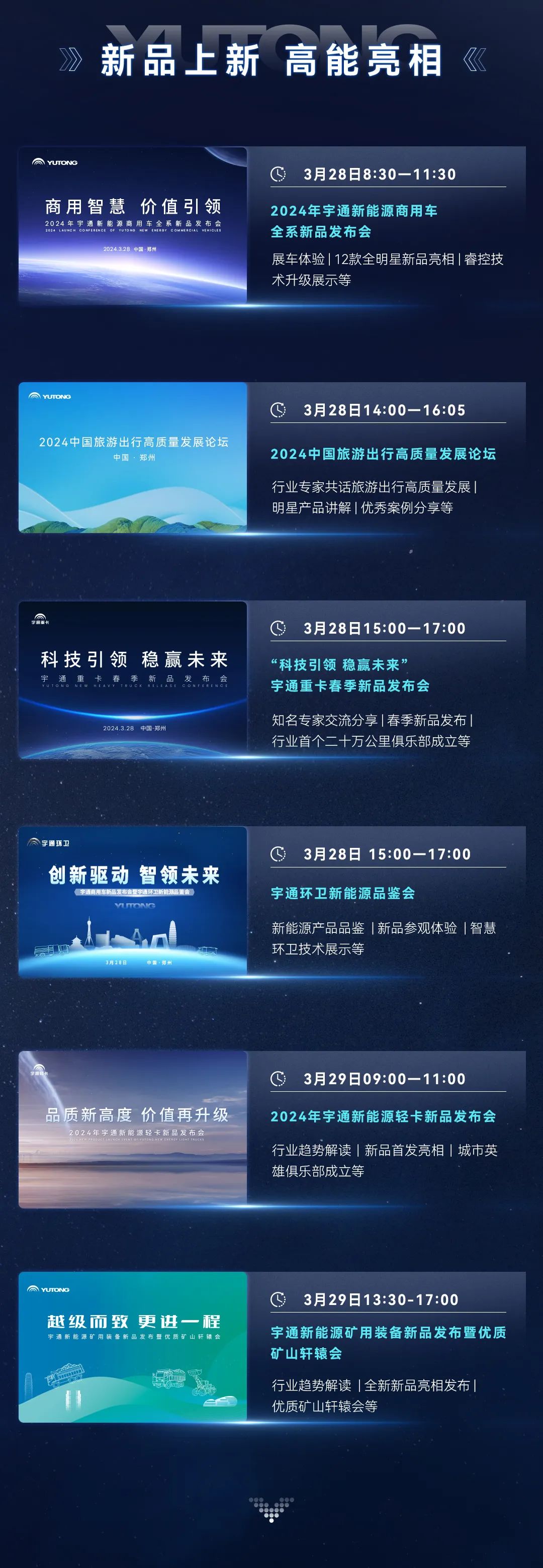 三天聯(lián)播！大咖云集！宇通全系新品上新，3月28日見！