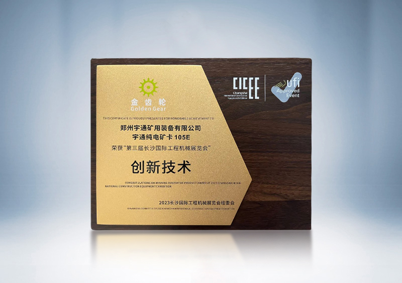 宇通純電礦卡YTK105E榮獲2023CICEE“金齒輪創(chuàng)新技術(shù)獎(jiǎng)”——第三屆長(zhǎng)沙國(guó)際工程機(jī)械展覽會(huì)