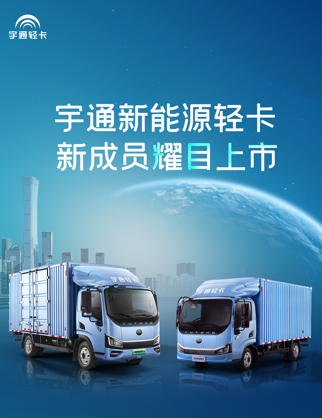 一圖看懂宇通輕卡上市新品！