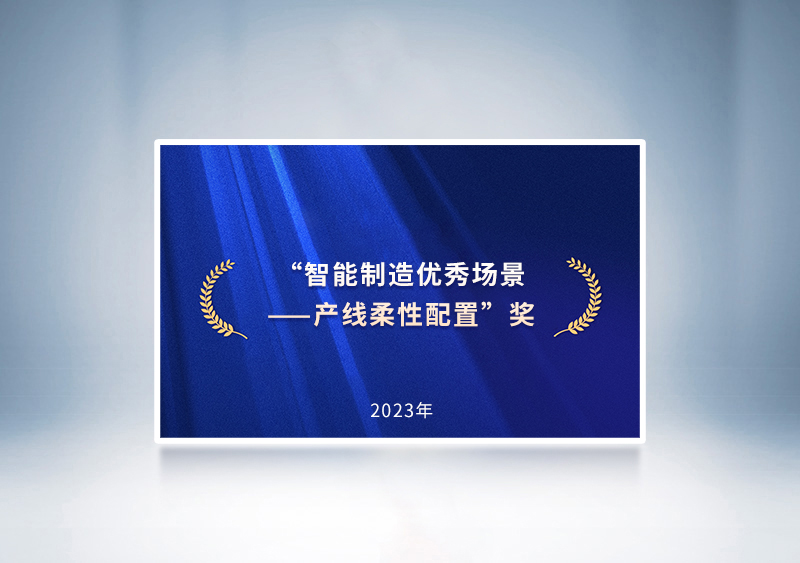 “智能制造優(yōu)秀場(chǎng)景——產(chǎn)線柔性配置”獎(jiǎng)——國(guó)家四部委