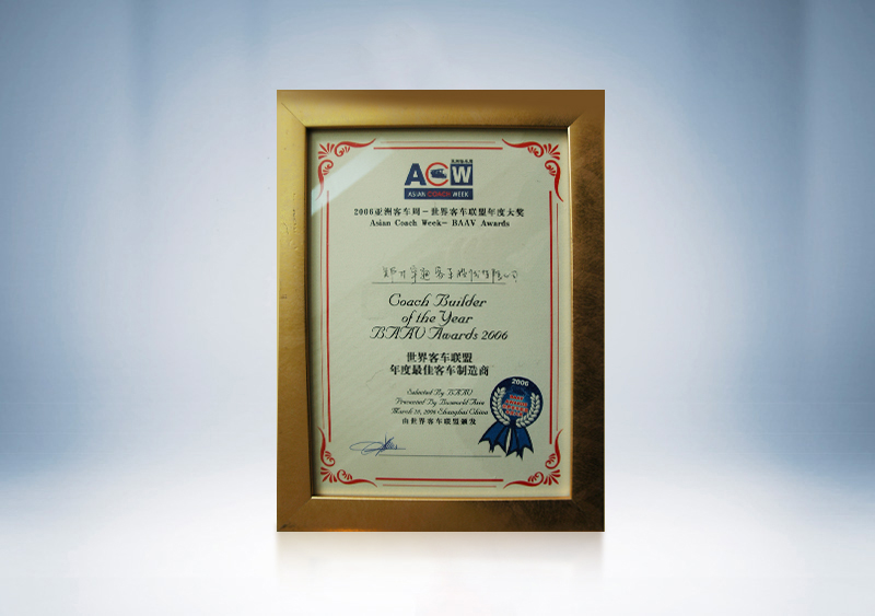 2006年宇通客車獲BAAV年度最佳客車制造商獎(jiǎng)