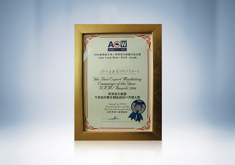 2006年宇通客車獲BAAV年度最佳整車制造商出口營(yíng)銷大獎(jiǎng)