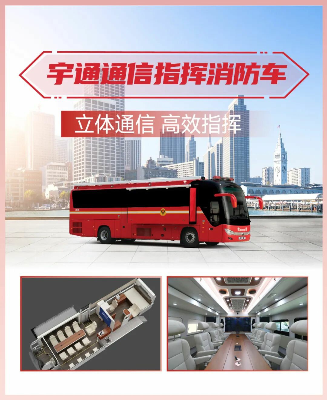 科技賦能實戰(zhàn)！宇通專用車亮相第二十一屆國際消防展