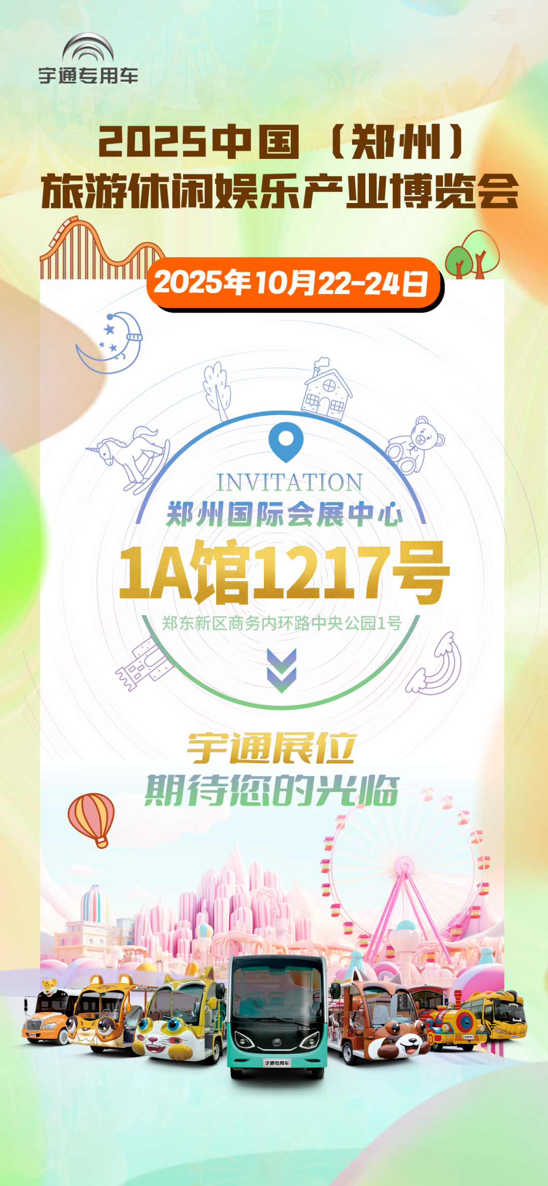 誠邀共赴 | 宇通專用車與您相約2025 中國(鄭州)旅游休閑娛樂產(chǎn)業(yè)博覽會 誠邀共赴 | 宇通專用車與您相約2025 中國(鄭州)旅游休閑娛樂產(chǎn)業(yè)博覽會