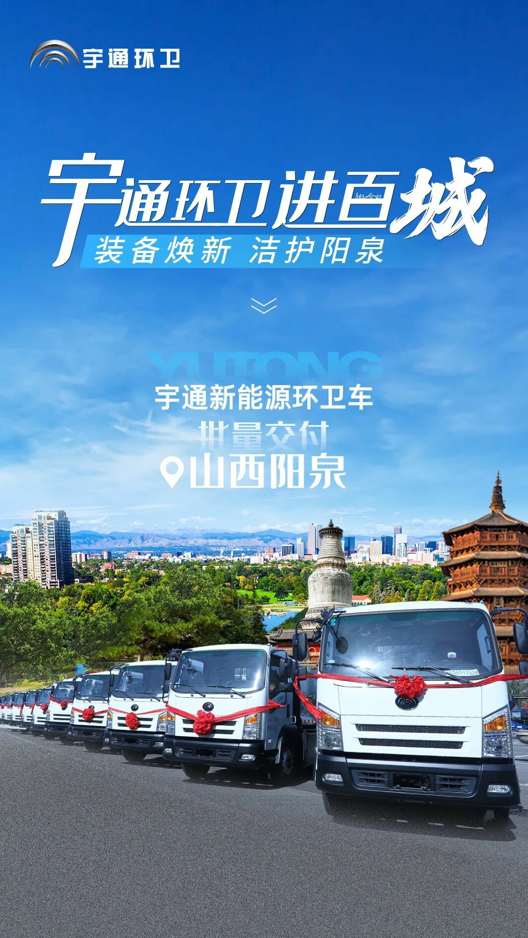 裝備煥新，潔護陽泉！宇通環(huán)衛(wèi)助力山西點亮城市新景！