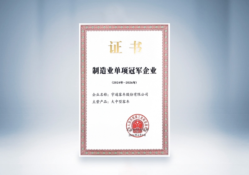 宇通客車制造業(yè)單項(xiàng)冠軍證書(shū)（2024-2026）
