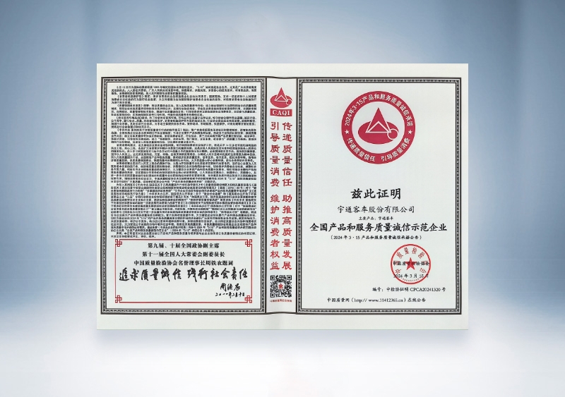 宇通客車：全國(guó)產(chǎn)品和服務(wù)質(zhì)量誠(chéng)信示范企業(yè)——中國(guó)質(zhì)量檢驗(yàn)協(xié)會(huì)