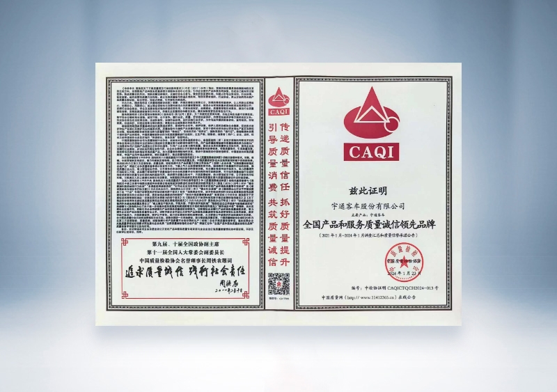 宇通客車：全國(guó)產(chǎn)品和服務(wù)質(zhì)量誠(chéng)信領(lǐng)先品牌——中國(guó)質(zhì)量檢驗(yàn)協(xié)會(huì)