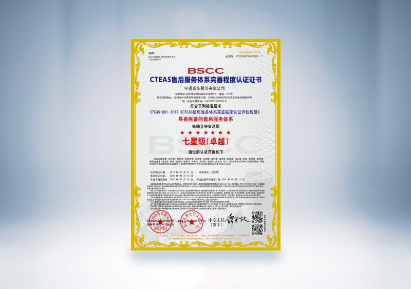 宇通客車：CTEAS售后服務(wù)體系完善程度認(rèn)證證書(shū)—七星級(jí)（卓越）（2024年4月18日-2027年4月17日）
