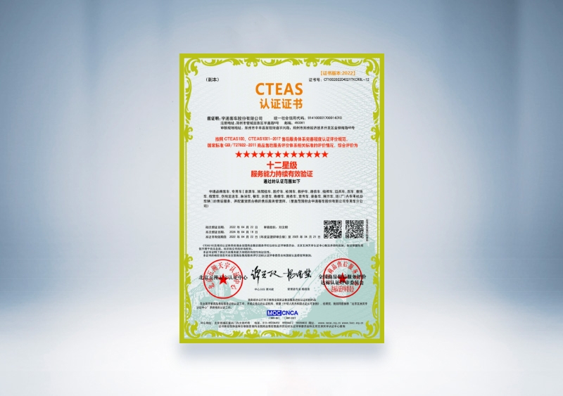 宇通客車：CTEAS認(rèn)證證書(shū)_十二星級(jí)服務(wù)能力持續(xù)有效驗(yàn)證(2022年4月22日-2025年4月21日)