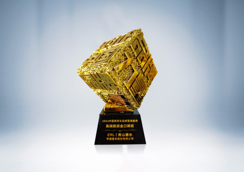 宇通客車：C9L-高端旅游金口碑獎(jiǎng)（獎(jiǎng)杯）