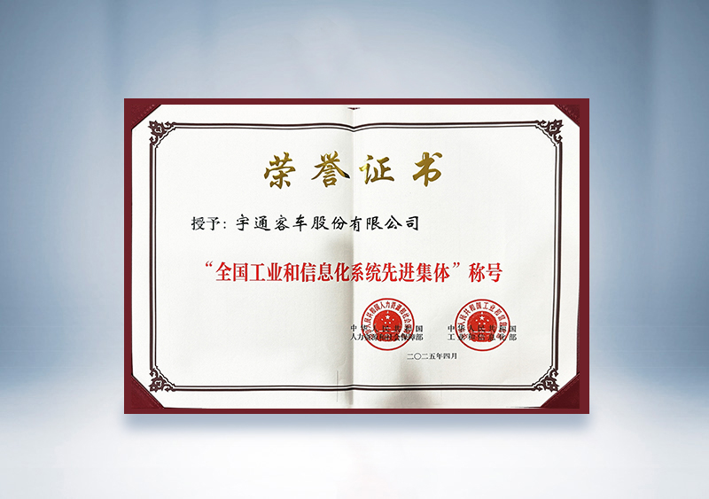 宇通客車：全國(guó)工業(yè)和信息化系統(tǒng)先進(jìn)集體證書(shū)——國(guó)家人社部及工信部