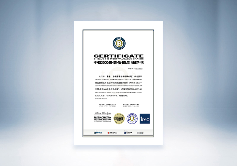 宇通客車：2025年中國(guó)500最具價(jià)值品牌證書(shū)（世界品牌實(shí)驗(yàn)室 宇通客車 108位，1108.45億）