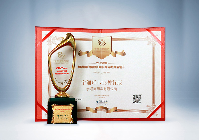 宇通輕卡：T5神行版 · 2025年度值得用戶信賴長(zhǎng)續(xù)航純電物流運(yùn)輸車