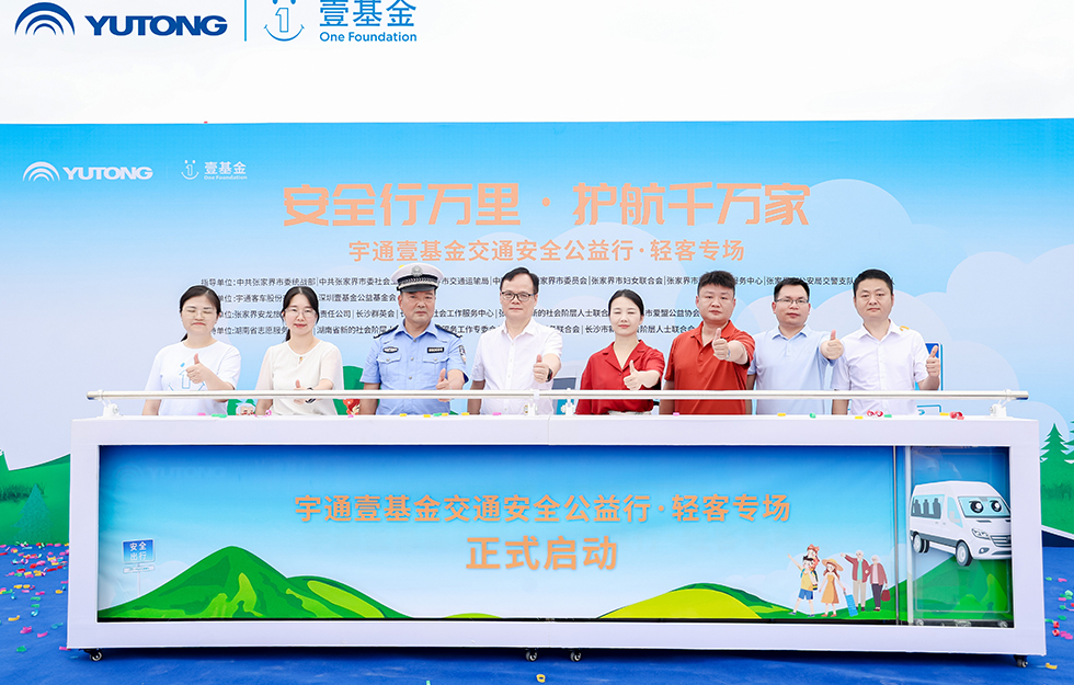 2025宇通&壹基金交通安全公益行·輕客專場(chǎng)首站啟航 2025宇通&壹基金交通安全公益行·輕客專場(chǎng)首站啟航
