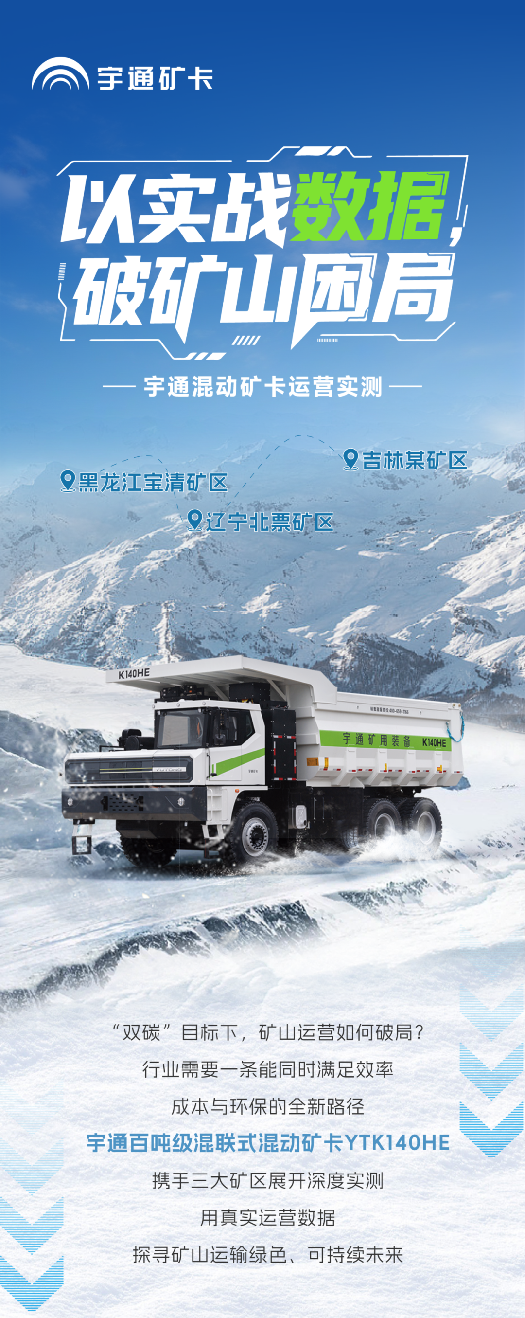 宇礦同行|數(shù)據(jù)印證實力，直擊宇通混動礦卡運營實測報告！