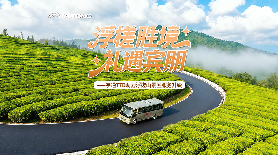 山路上得去，成本下得來(lái)，看宇通T7D年運(yùn)營(yíng)成本節(jié)省30%以上的硬核實(shí)力！