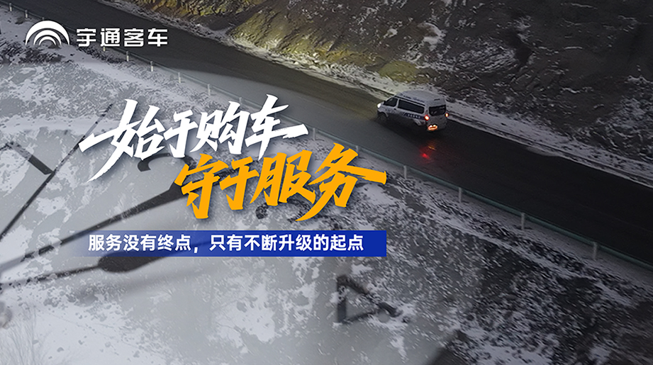 購(gòu)車(chē)只是開(kāi)始，服務(wù)才是運(yùn)營(yíng)的保障！在新疆，宇通售后用不斷升級(jí)的服務(wù)，為客戶(hù)的穩(wěn)定運(yùn)營(yíng)保駕護(hù)航！