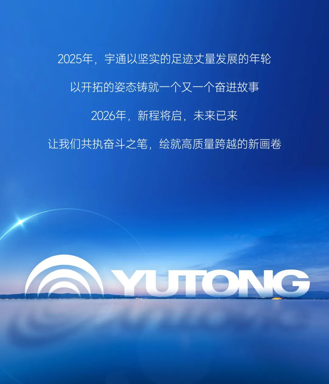 繪答卷啟新篇丨宇通集團(tuán)2025年度十件大事