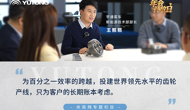央視網(wǎng)《年會(huì)開(kāi)放日》：跟隨宇通客車新能源技術(shù)部部長(zhǎng)王熙熙，走進(jìn)一個(gè)小齒輪的故事，這一年，為百分之一效率跨越，投建世界領(lǐng)先水平的齒輪產(chǎn)線