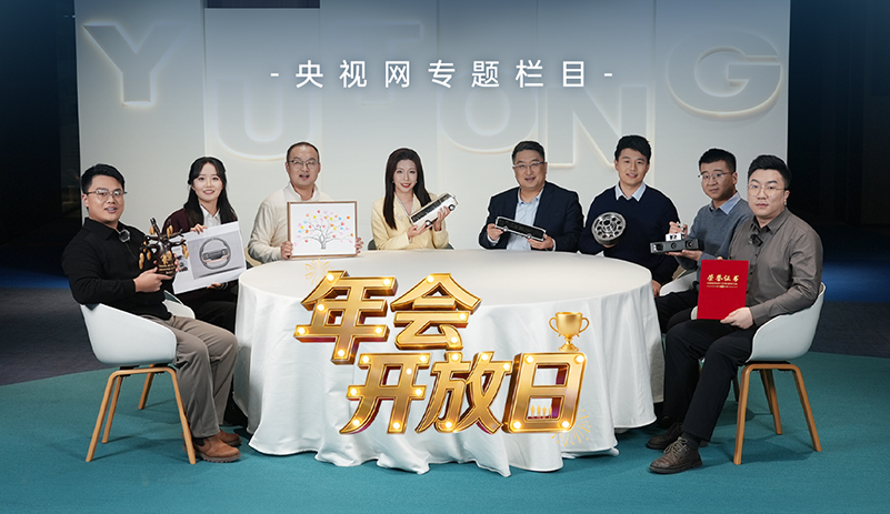 央視網(wǎng)《年會(huì)開(kāi)放日》：宇通的年度答卷 溫暖上線，與央視網(wǎng)一同走進(jìn)宇通，感受其中蘊(yùn)藏的溫度與力量