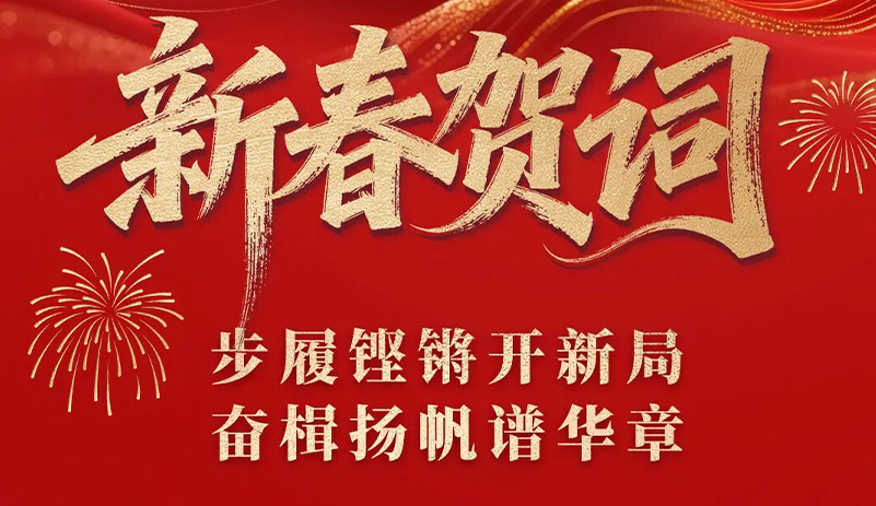 宇通集團(tuán)董事長(zhǎng)湯玉祥2026新春賀詞：步履鏗鏘開(kāi)新局，奮楫揚(yáng)帆譜華章