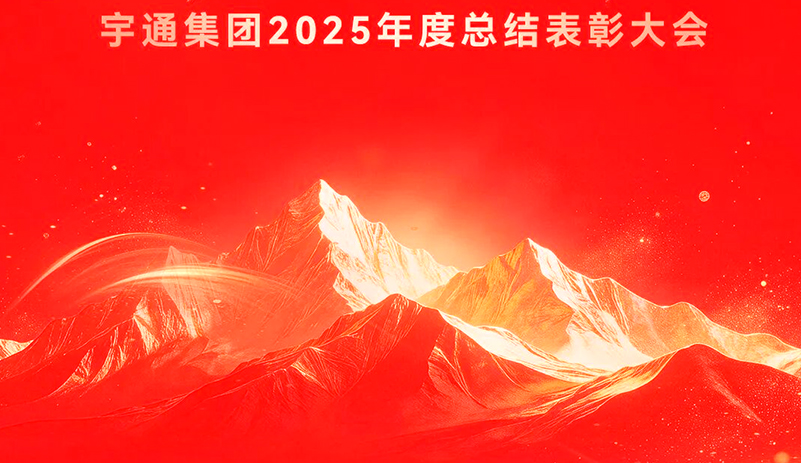宇通集團(tuán)隆重召開(kāi)2025年度總結(jié)表彰大會(huì)！榮耀綻放，榜樣領(lǐng)航