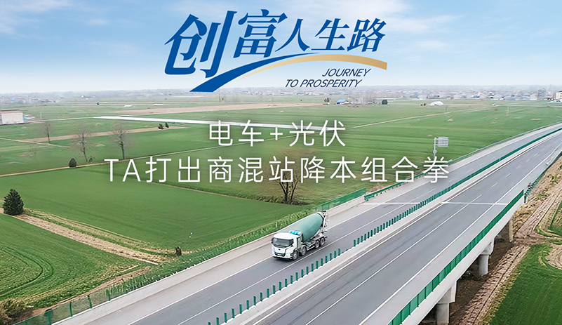 M331攪拌車車主故事，“小”電量跑出“大”收益，24小時連軸轉(zhuǎn)，單日里程突破600公里，探秘商砼資深從業(yè)者的電車經(jīng)濟賬