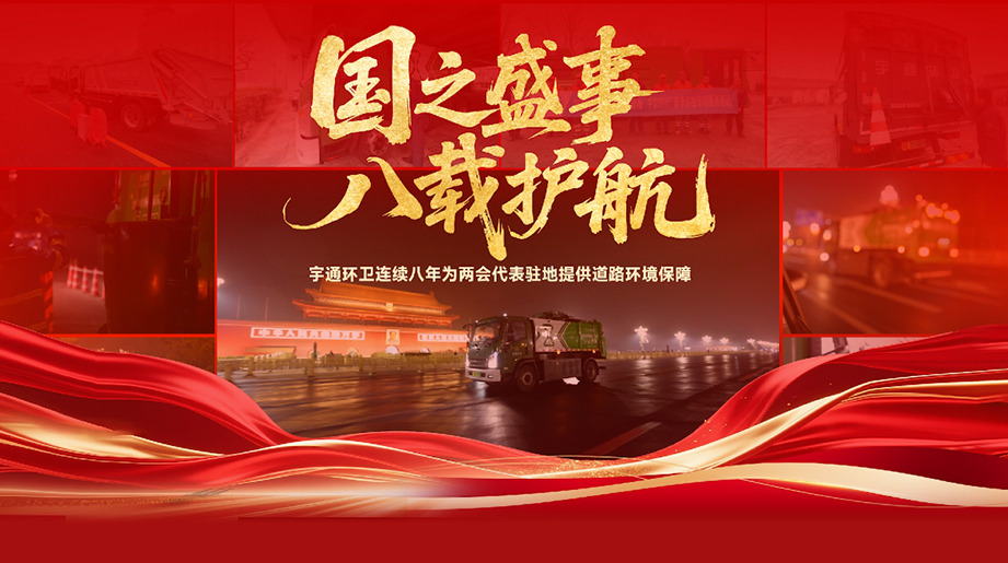 八年如一，凈迎盛會！ 宇通環(huán)衛(wèi)連續(xù)八年為全國兩會代表駐地提供道路環(huán)境保障