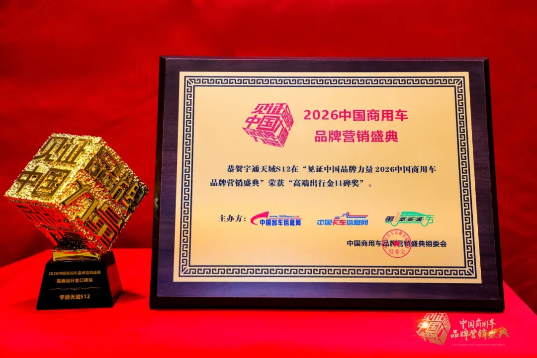 再獲四項大獎！宇通以實力推動商用車高質(zhì)量發(fā)展