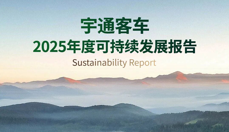 一圖讀懂宇通客車2025年度可持續(xù)發(fā)展報告