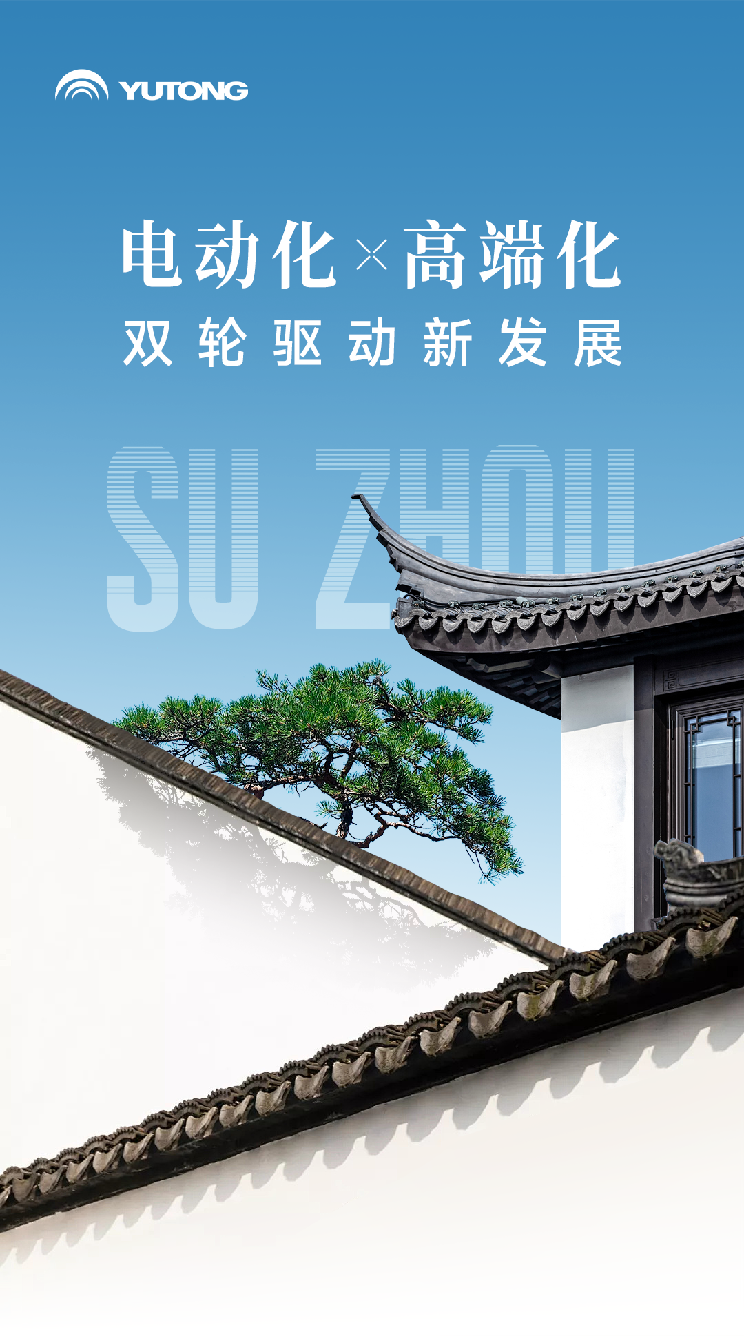 電動化+高端化！宇通助力蘇汽旅游集團高質量發(fā)展
