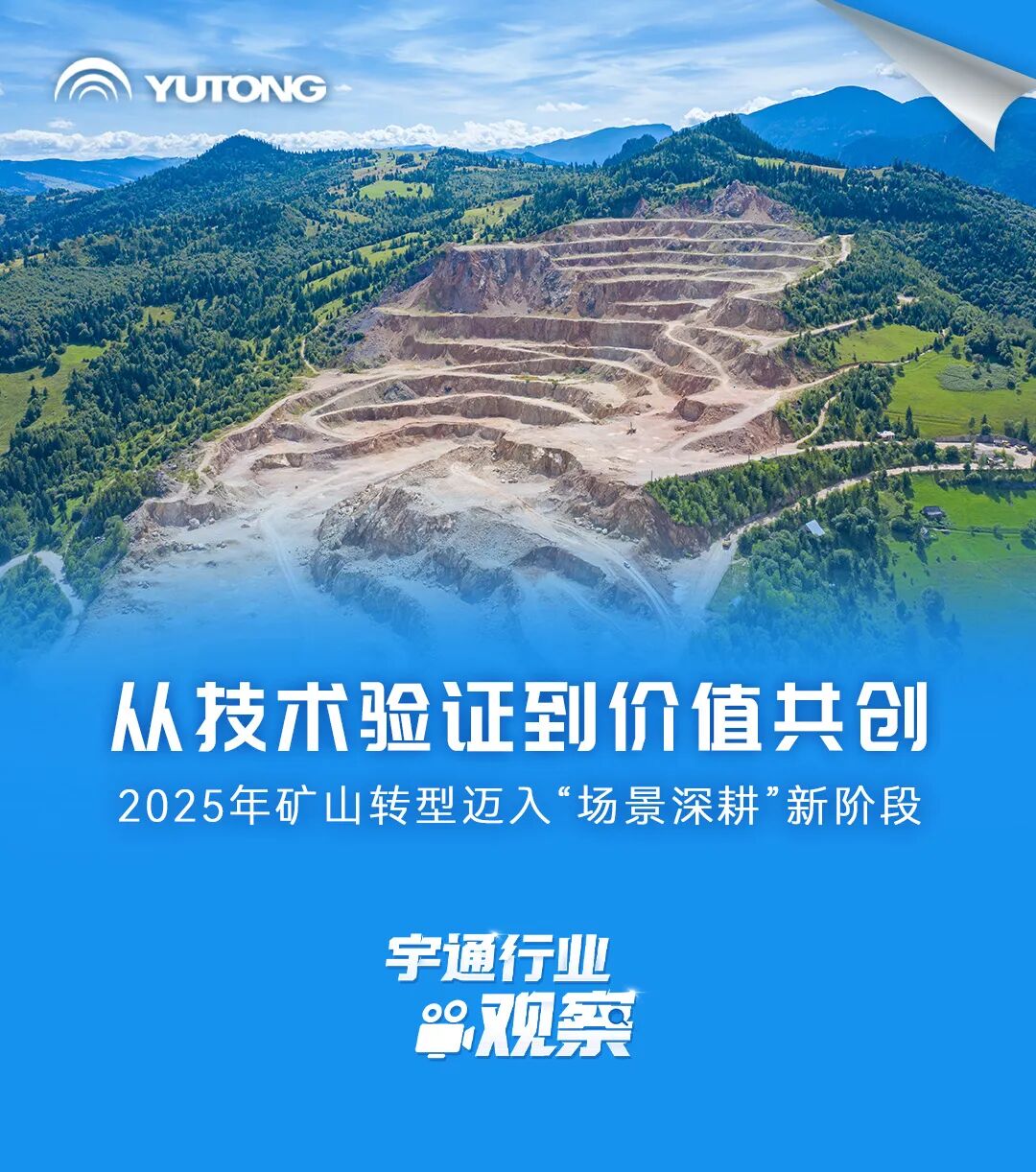 宇通行業(yè)觀察 | 從技術(shù)驗(yàn)證到價(jià)值共創(chuàng)，礦山轉(zhuǎn)型邁入“場(chǎng)景深耕”新階段