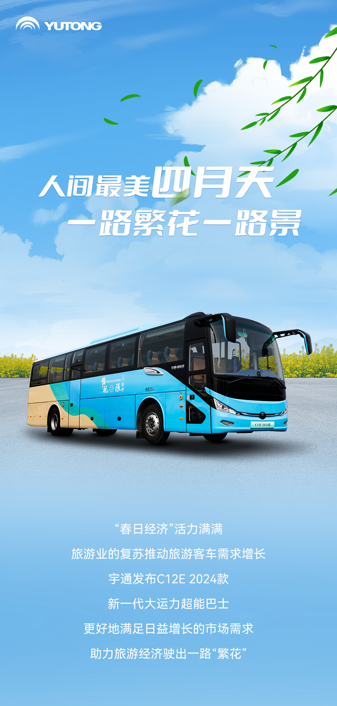宇通上新季丨大運力超能巴士助力旅游經(jīng)濟一路“繁花”