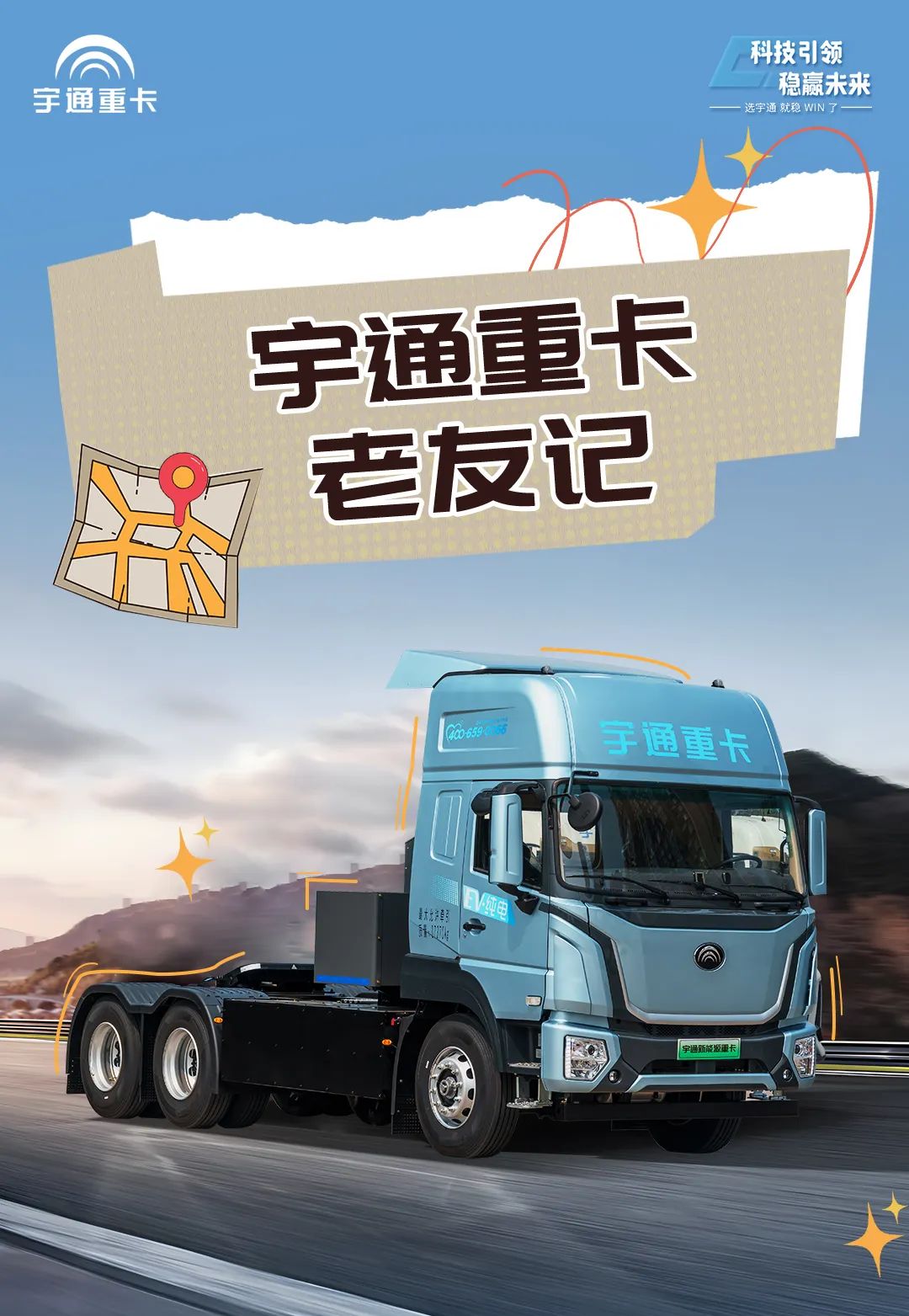 宇通重卡老友記 | 歷時(shí)半年貨比多家，為什么最終選擇宇通重卡？