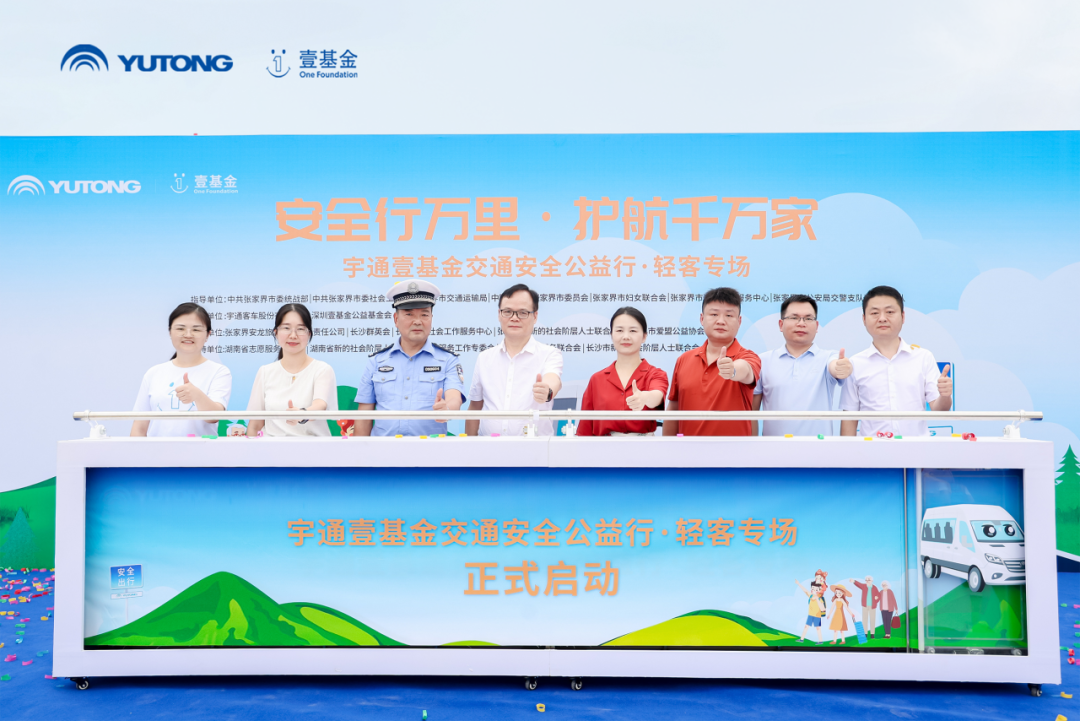 2025宇通&壹基金交通安全公益行·輕客專場(chǎng)首站啟航 圖片