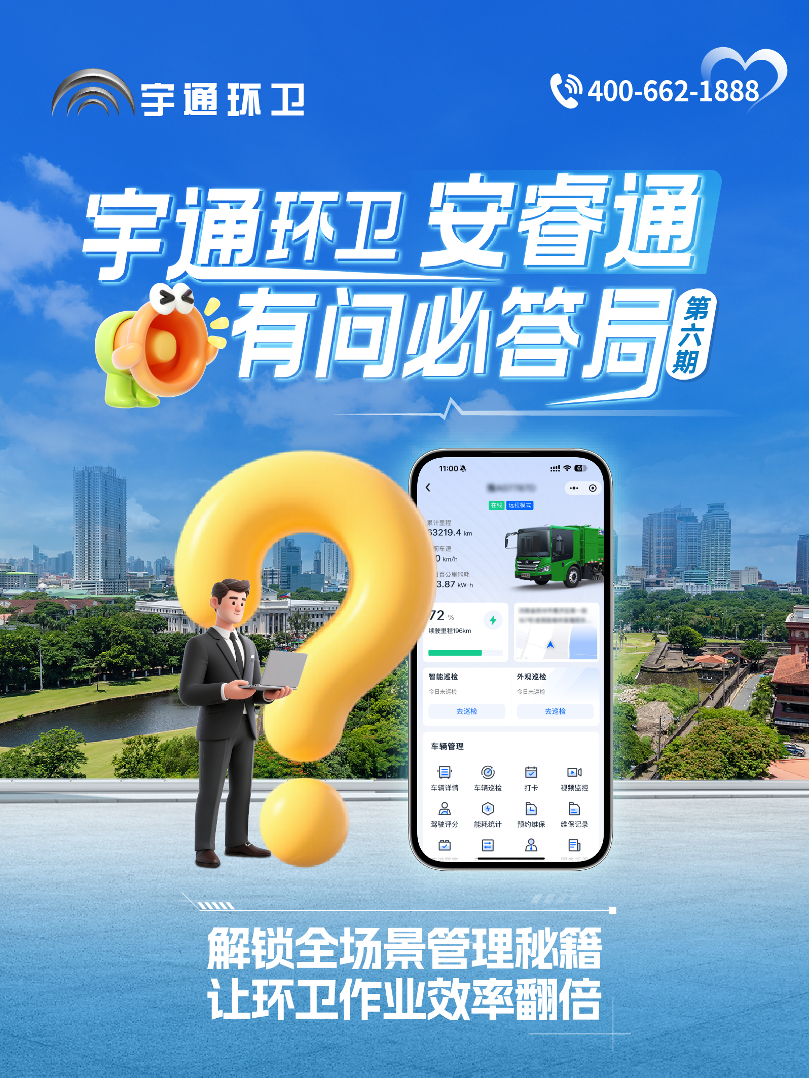 宇通環(huán)衛(wèi)安睿通“有問(wèn)必答局”第六期：全場(chǎng)景智慧管理，高效運(yùn)營(yíng)觸手可及！