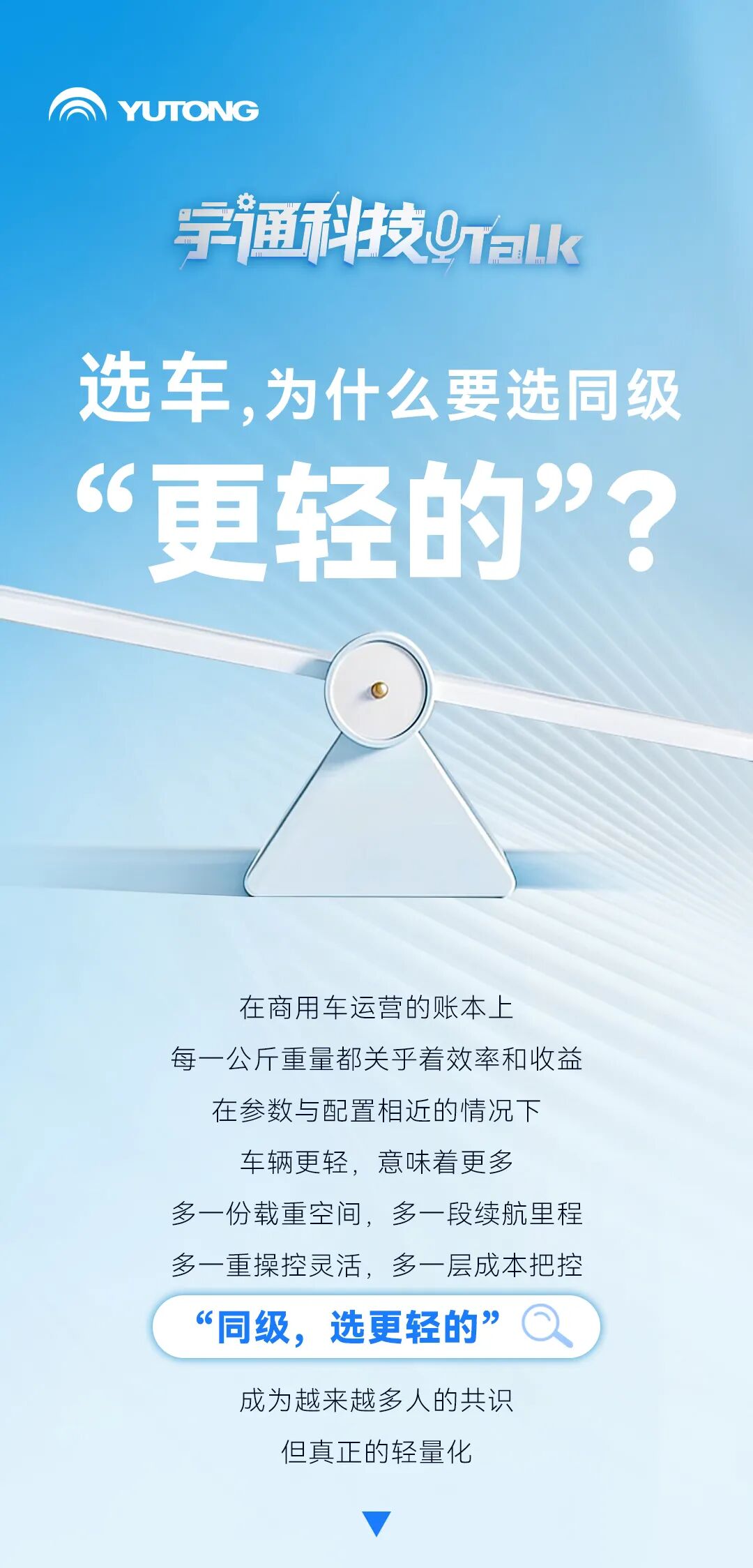 宇通科技TALK | 選車，為什么要選同級(jí)“更輕的”？